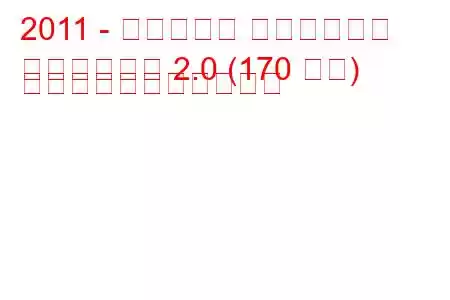 2011 - フィアット フリーモント
フリーモント 2.0 (170 馬力) の燃料消費量と技術仕様