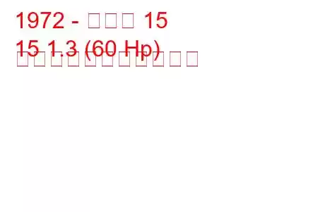 1972 - ルノー 15
15 1.3 (60 Hp) の燃料消費量と技術仕様