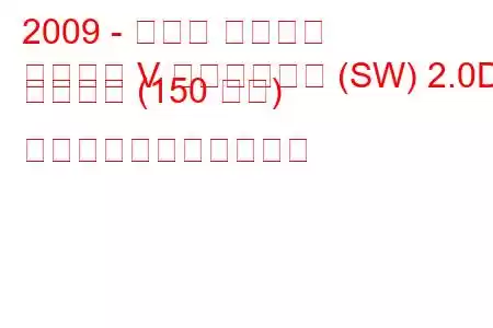 2009 - スバル レガシィ
レガシィ V ステーション (SW) 2.0D スポーツ (150 馬力) の燃料消費量と技術仕様