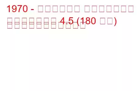 1970 - キャデラック フリートウッド
フリートウッド 4.5 (180 馬力) の燃料消費量と技術仕様