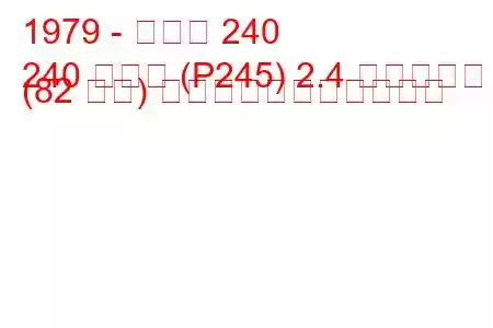 1979 - ボルボ 240
240 コンビ (P245) 2.4 ディーゼル (82 馬力) の燃料消費量と技術仕様