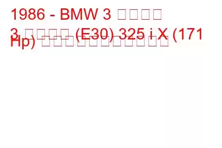 1986 - BMW 3 シリーズ
3 シリーズ (E30) 325 i X (171 Hp) の燃料消費量と技術仕様