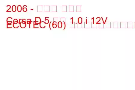 2006 - オペル コルサ
Corsa D 5 ドア 1.0 i 12V ECOTEC (60) 燃料消費量と技術仕様