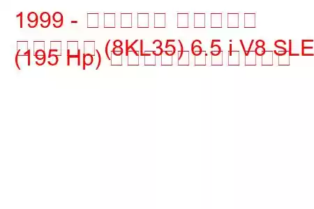 1999 - ホールデン サバーバン
サバーバン (8KL35) 6.5 i V8 SLE (195 Hp) の燃料消費量と技術仕様