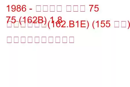 1986 - アルファ ロメオ 75
75 (162B) 1.8 ターボつまり(162.B1E) (155 馬力) 燃料消費量と技術仕様