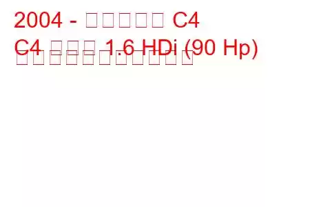 2004 - シトロエン C4
C4 クーペ 1.6 HDi (90 Hp) の燃料消費量と技術仕様