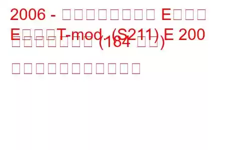 2006 - メルセデスベンツ Eクラス
EクラスT-mod. (S211) E 200 コンプレッサー (184 馬力) の燃料消費量と技術仕様