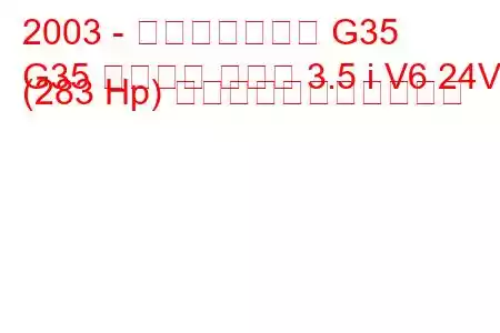 2003 - インフィニティ G35
G35 スポーツ クーペ 3.5 i V6 24V (283 Hp) の燃料消費量と技術仕様