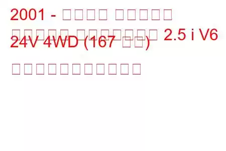 2001 - シボレー トラッカー
トラッカー コンバーチブル 2.5 i V6 24V 4WD (167 馬力) の燃料消費量と技術仕様