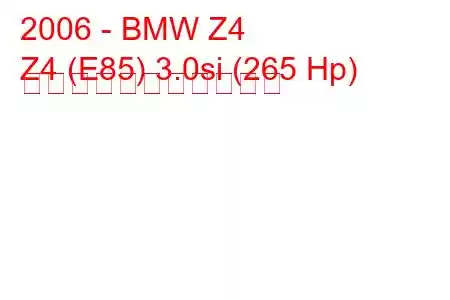 2006 - BMW Z4
Z4 (E85) 3.0si (265 Hp) の燃料消費量と技術仕様