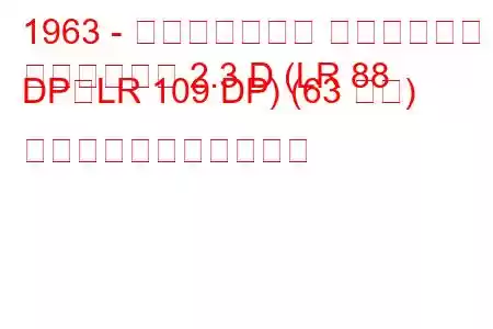 1963 - ランドローバー ハードトップ
ハードトップ 2.3 D (LR 88 DP、LR 109 DP) (63 馬力) の燃料消費量と技術仕様