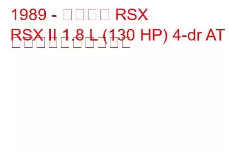 1989 - アキュラ RSX
RSX II 1.8 L (130 HP) 4-dr AT 燃料消費量と技術仕様