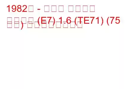 1982年 - トヨタ カローラ
カローラ (E7) 1.6 (TE71) (75 馬力) の燃費と技術仕様