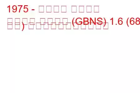 1975 - フォード タウナス
タウヌス ターニエ (GBNS) 1.6 (68 馬力) の燃料消費量と技術仕様