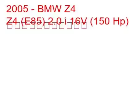 2005 - BMW Z4
Z4 (E85) 2.0 i 16V (150 Hp) の燃料消費量と技術仕様