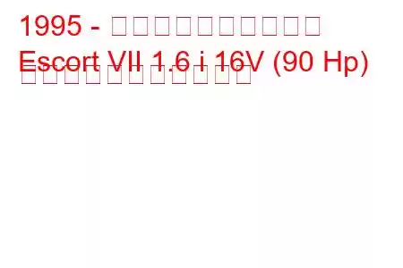 1995 - フォード・エスコート
Escort VII 1.6 i 16V (90 Hp) の燃料消費量と技術仕様