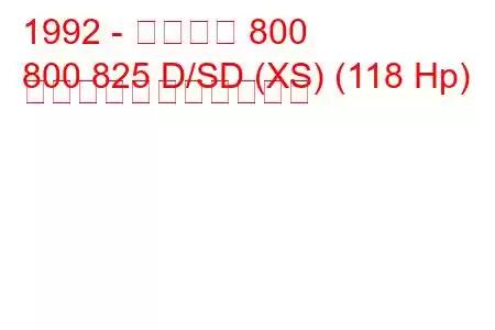 1992 - ローバー 800
800 825 D/SD (XS) (118 Hp) の燃料消費量と技術仕様