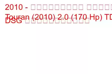 2010 - フォルクスワーゲン トゥーラン
Touran (2010) 2.0 (170 Hp) TDI DSG の燃料消費量と技術仕様