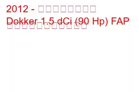 2012 - ダチア・ドッカー
Dokker 1.5 dCi (90 Hp) FAP の燃料消費量と技術仕様