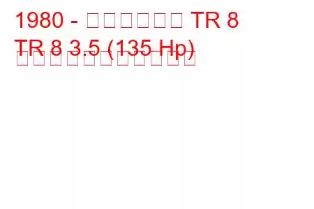 1980 - トライアンフ TR 8
TR 8 3.5 (135 Hp) の燃料消費量と技術仕様