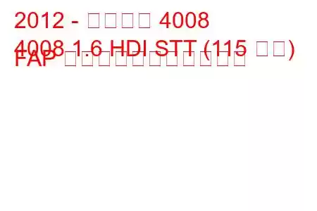 2012 - プジョー 4008
4008 1.6 HDI STT (115 馬力) FAP の燃料消費量と技術仕様