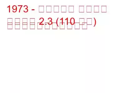 1973 - ボクソール マグナム
マグナム 2.3 (110 馬力) の燃料消費量と技術仕様