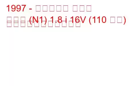 1997 - シトロエン クサラ
クサラ (N1) 1.8 i 16V (110 馬力) の燃料消費量と技術仕様