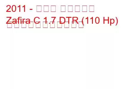 2011 - オペル ザフィーラ
Zafira C 1.7 DTR (110 Hp) の燃料消費量と技術仕様