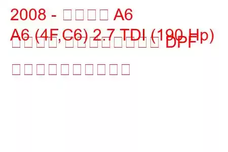 2008 - アウディ A6
A6 (4F,C6) 2.7 TDI (190 Hp) クアトロ ティプトロニック DPF 燃料消費量と技術仕様