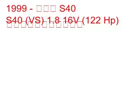 1999 - ボルボ S40
S40 (VS) 1.8 16V (122 Hp) の燃料消費量と技術仕様