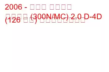 2006 - トヨタ カローラ
カローラ (300N/MC) 2.0 D-4D (126 馬力) の燃費と技術仕様