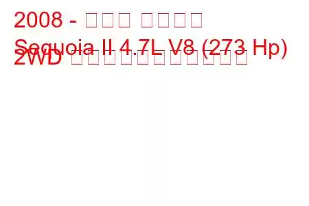 2008 - トヨタ セコイア
Sequoia II 4.7L V8 (273 Hp) 2WD の燃料消費量と技術仕様