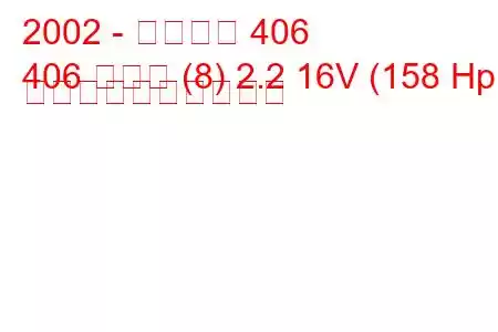 2002 - プジョー 406
406 クーペ (8) 2.2 16V (158 Hp) 燃料消費量と技術仕様