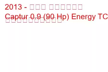 2013 - ルノー キャプチャー
Captur 0.9 (90 Hp) Energy TCE 燃料消費量と技術仕様