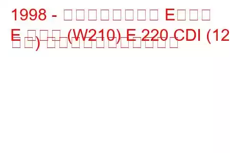 1998 - メルセデスベンツ Eクラス
E クラス (W210) E 220 CDI (125 馬力) の燃料消費量と技術仕様