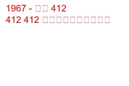 1967 - イジ 412
412 412 燃料消費量と技術仕様