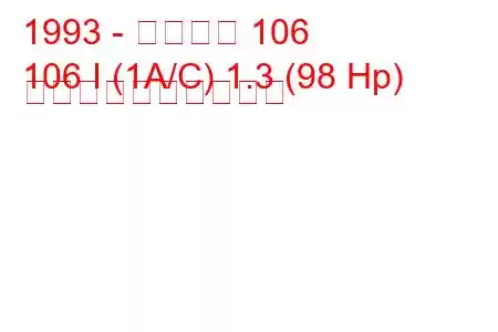 1993 - プジョー 106
106 I (1A/C) 1.3 (98 Hp) 燃料消費量と技術仕様