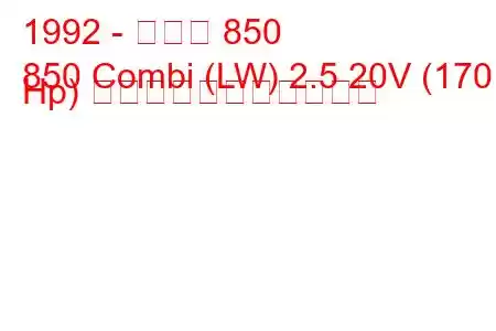 1992 - ボルボ 850
850 Combi (LW) 2.5 20V (170 Hp) の燃料消費量と技術仕様