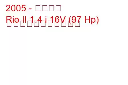 2005 - 起亜リオ
Rio II 1.4 i 16V (97 Hp) の燃料消費量と技術仕様