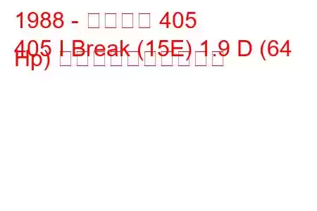 1988 - プジョー 405
405 I Break (15E) 1.9 D (64 Hp) 燃料消費量と技術仕様