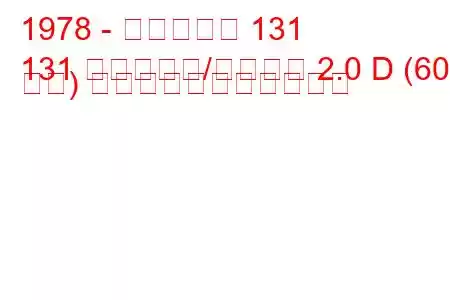 1978 - フィアット 131
131 ファミリア/パノラマ 2.0 D (60 馬力) の燃料消費量と技術仕様