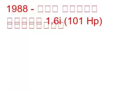 1988 - スズキ エスクード
エスクード 1.6i (101 Hp) の燃費と技術仕様