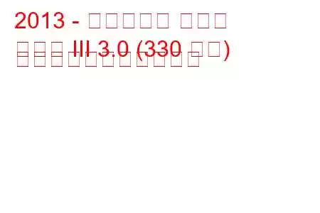 2013 - マセラティ ギブリ
ギブリ III 3.0 (330 馬力) の燃料消費量と技術仕様