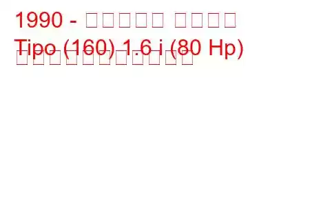 1990 - フィアット ティーポ
Tipo (160) 1.6 i (80 Hp) の燃料消費量と技術仕様