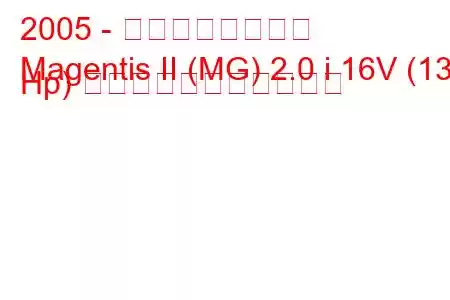 2005 - 起亜マゼンティス
Magentis II (MG) 2.0 i 16V (136 Hp) の燃料消費量と技術仕様