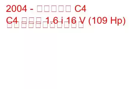 2004 - シトロエン C4
C4 クーペ 1.6 i 16 V (109 Hp) の燃料消費量と技術仕様