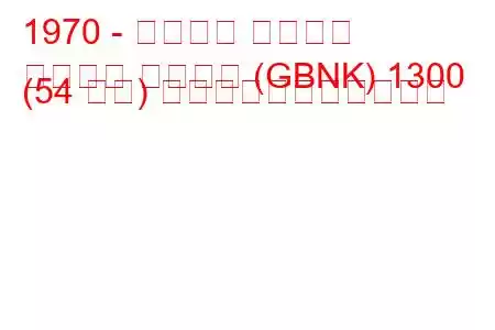 1970 - フォード タウナス
タウヌス ターニエ (GBNK) 1300 (54 馬力) の燃料消費量と技術仕様