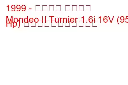 1999 - フォード モンデオ
Mondeo II Turnier 1.6i 16V (95 Hp) の燃料消費量と技術仕様