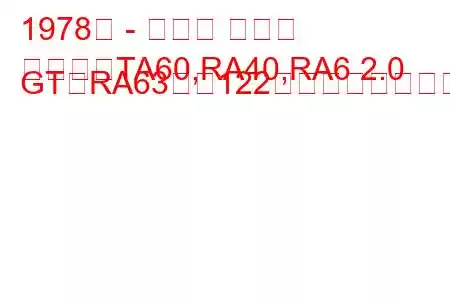 1978年 - トヨタ セリカ
セリカ（TA60,RA40,RA6 2.0 GT（RA63）（122馬力））の燃費と技術仕様