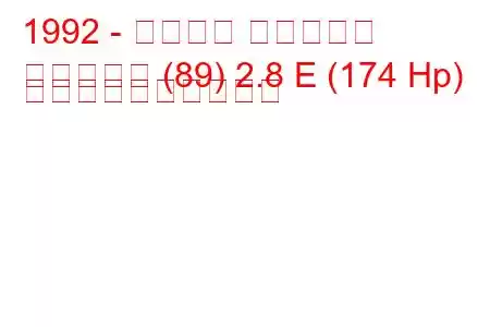 1992 - アウディ カブリオレ
カブリオレ (89) 2.8 E (174 Hp) 燃料消費量と技術仕様